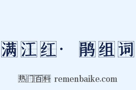 满江红·鹃组词是什么意思的图片